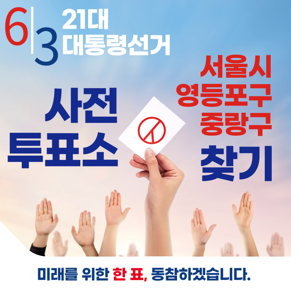 제21대 대통령선거 서울 영등포구 중랑구 일정 사전 투표 장소 날짜 준비물