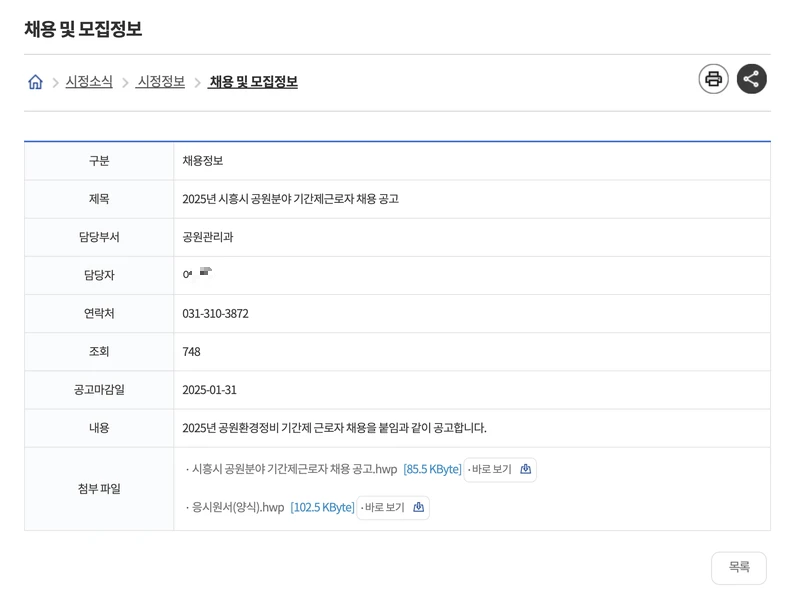 시흥시청-홈페이지-구인구직-채용공고-공원