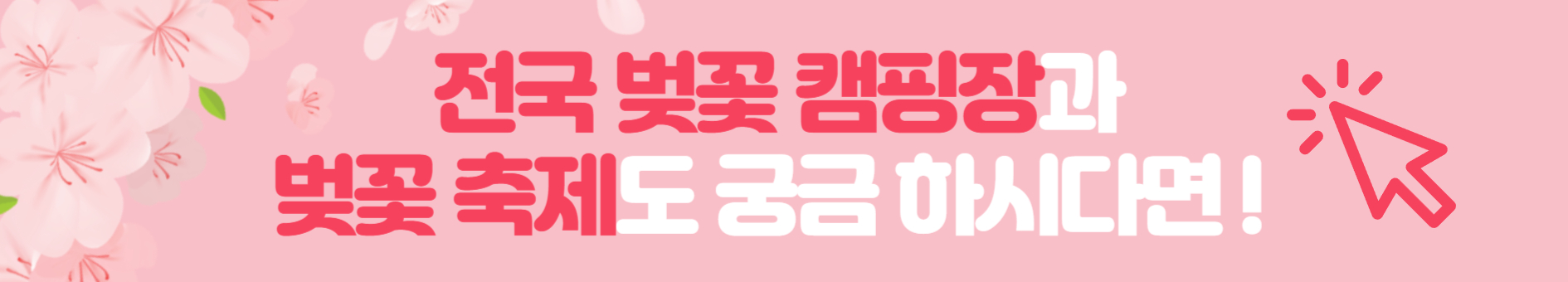 벚꽃 관련된 내용