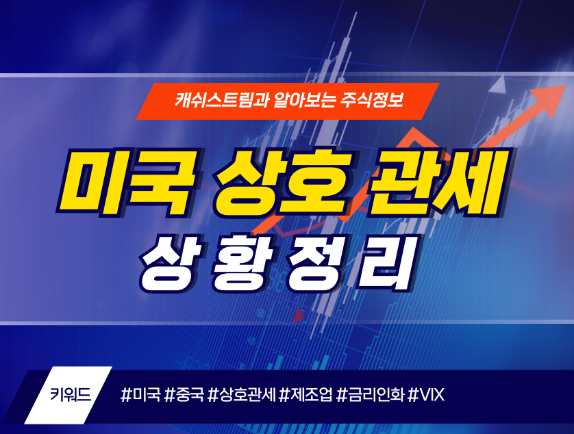 미국 상호 관세 상황 정리