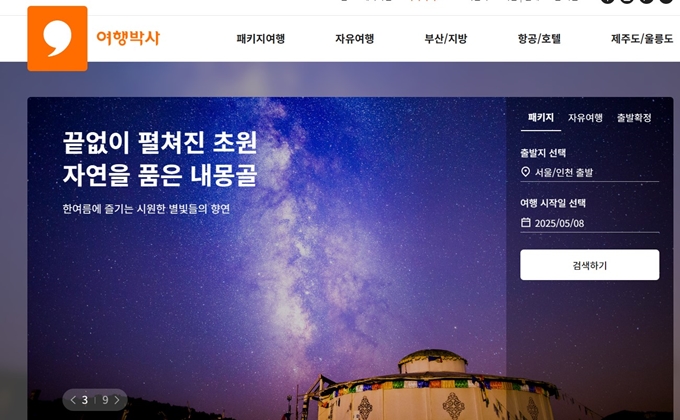 여행박사 홈페이지