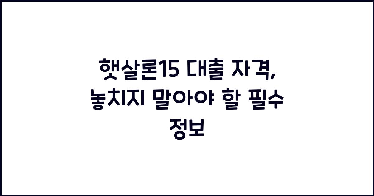 햇살론15 대출 자격