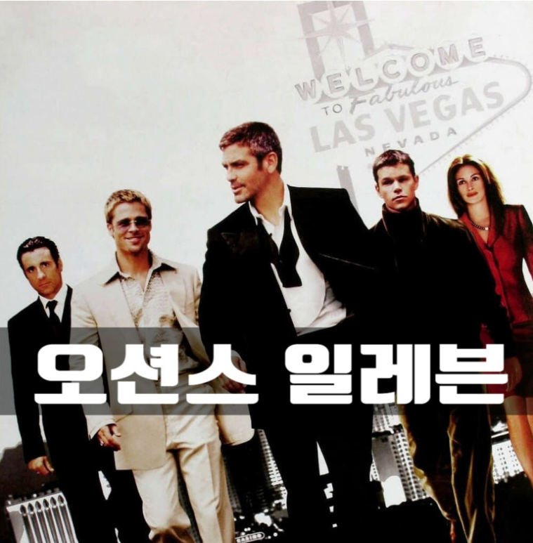 오션스 일레븐의 포스터 주인공 5명이 작전을 수행하러 힘차게 걸어가는 브이자 형태의 모습 웰컴 라스베가스라고 뒤에 써있다