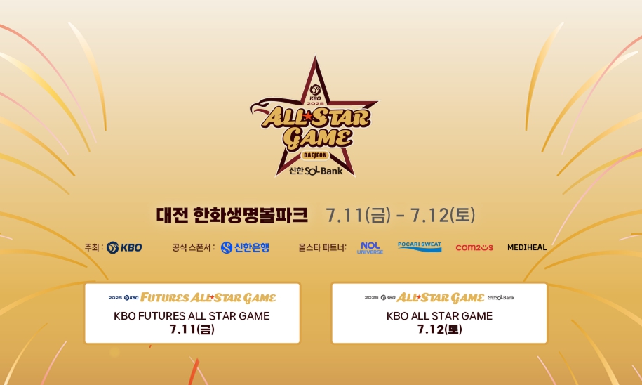 2025 프로야구 올스타전 투표 방법