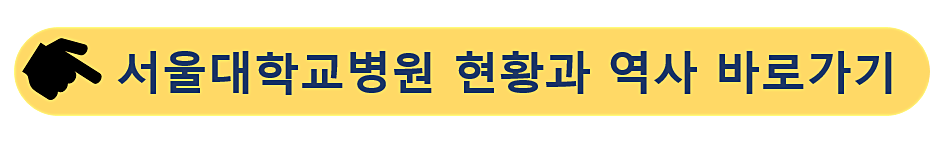 서울대학교-서울대학교병원