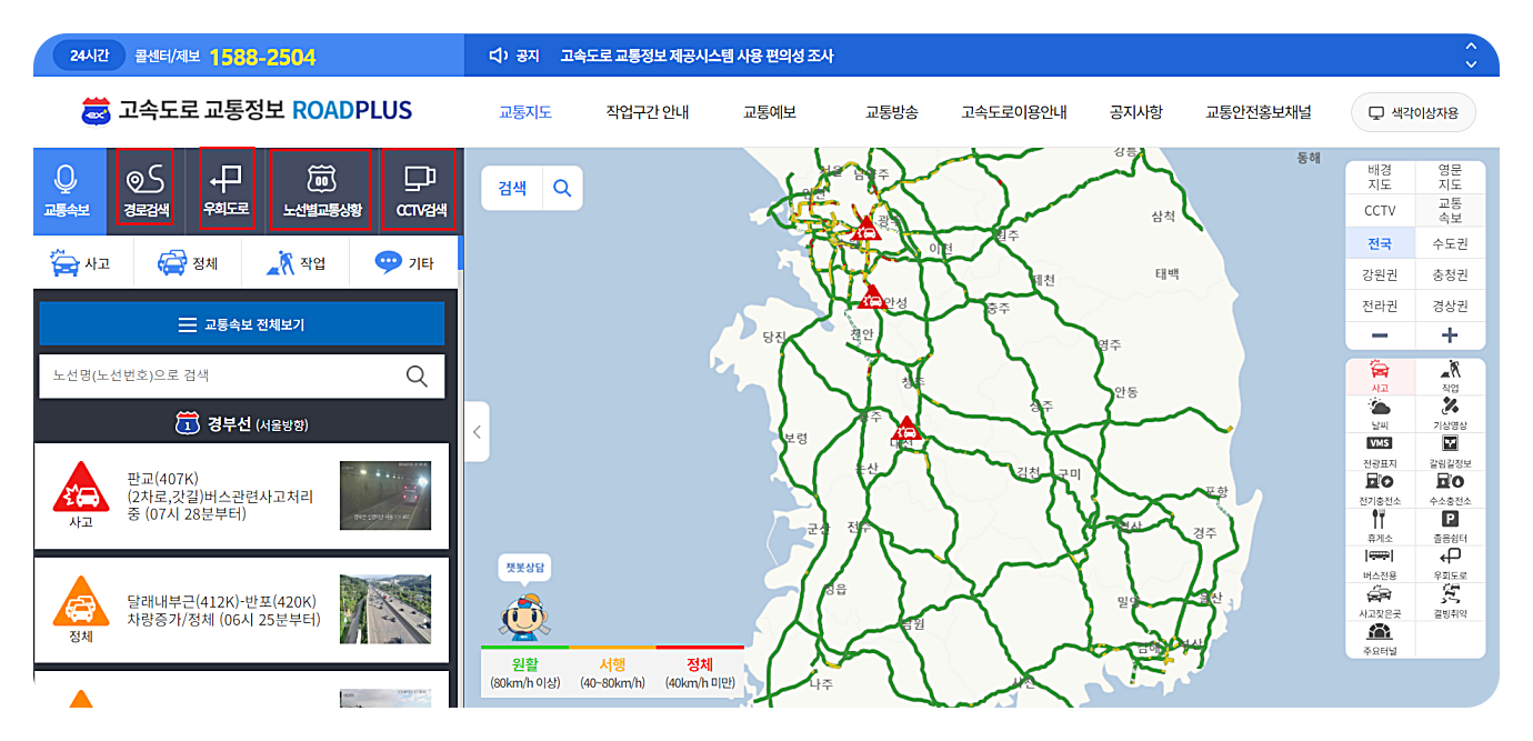 고속도로 교통상황 실시간 확인