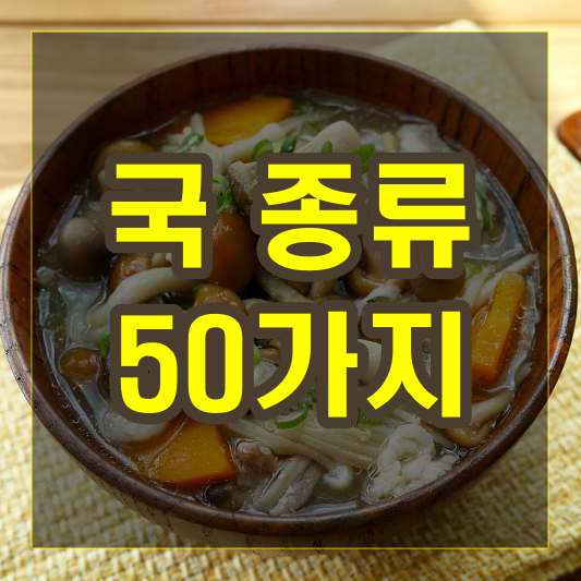 국 종류 50가지