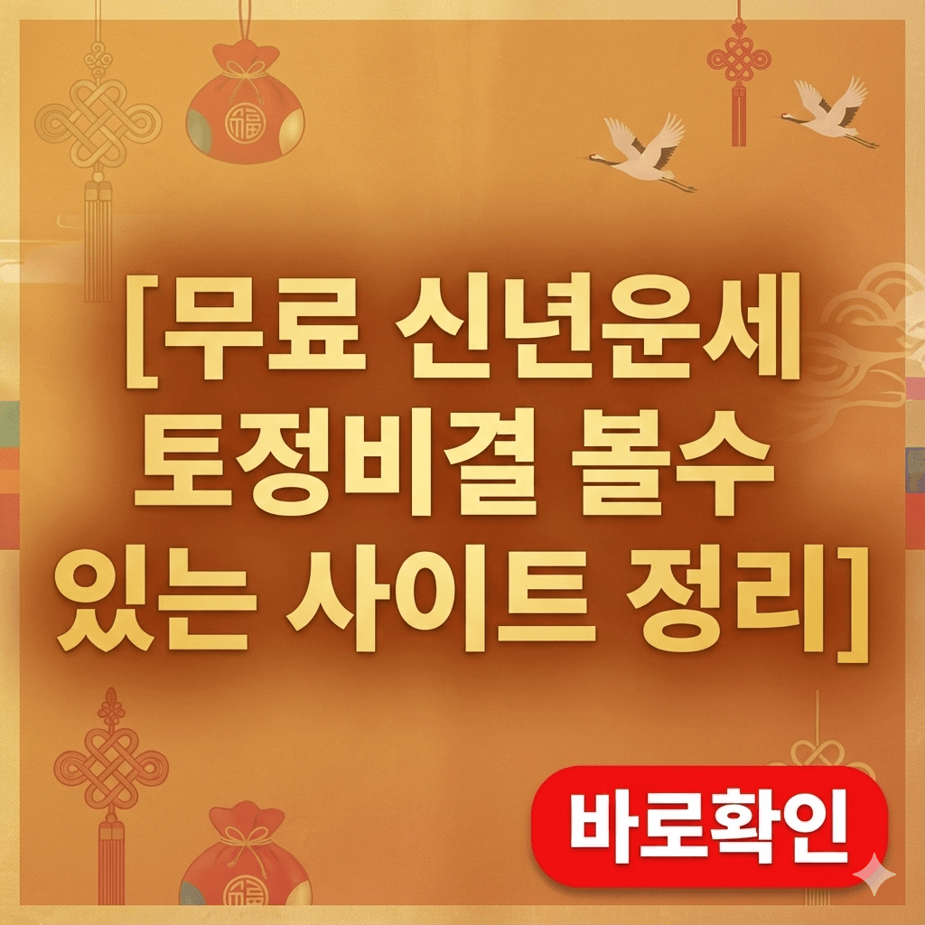 무료 신년운세 보는 사이트 총정리