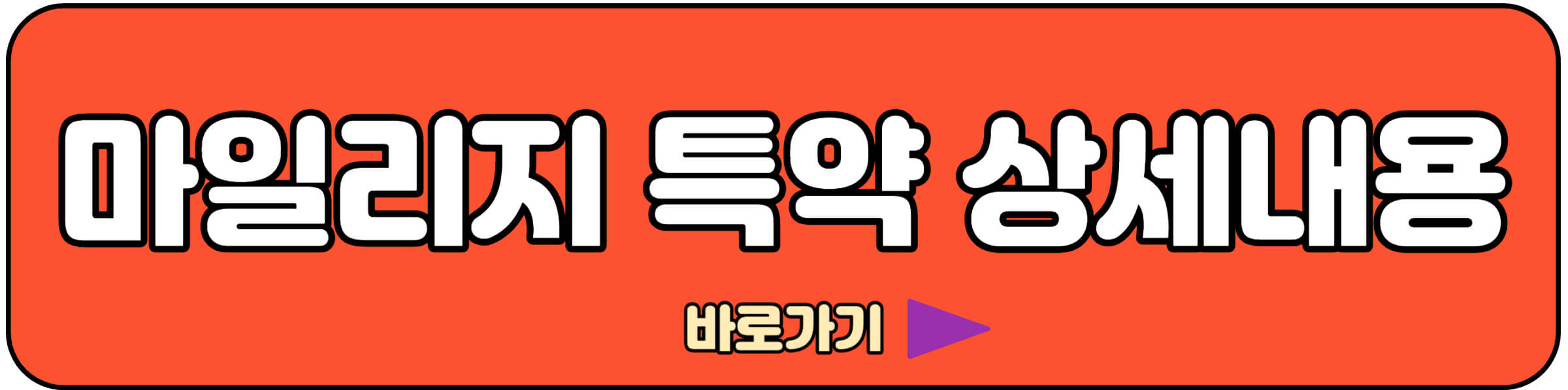 마일리지 할인특약 바로가기