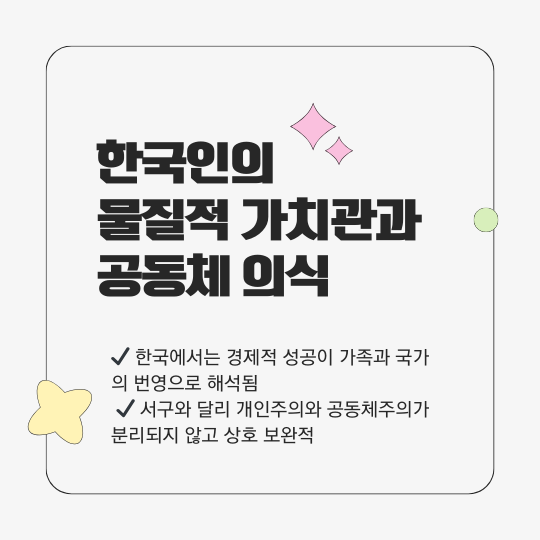 한국인의 물질적 가치관과 공동체 의식