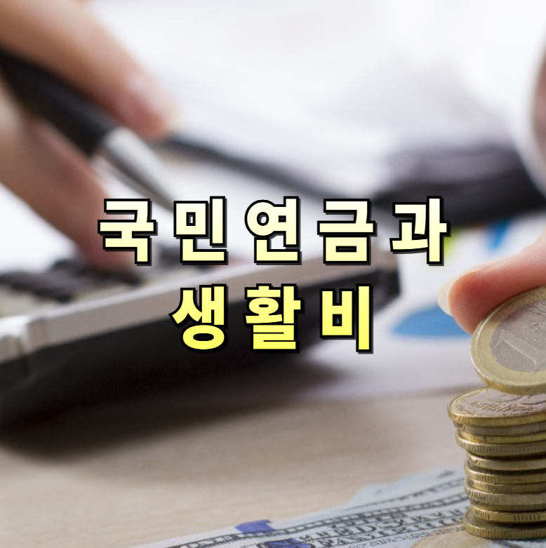 국민연금,노후생활비,연금전략,노후준비,개인연금,퇴직연금,주택연금,연기수령,IRP,ETF투자