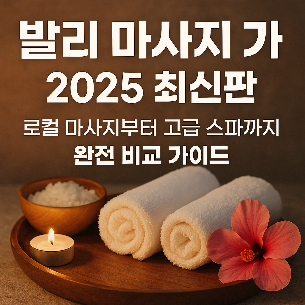 발리 마사지 가격 2025 최신판