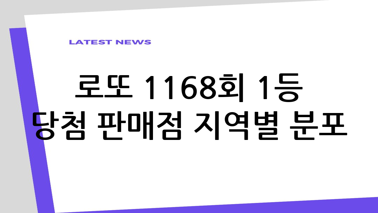 로또 1168회 1