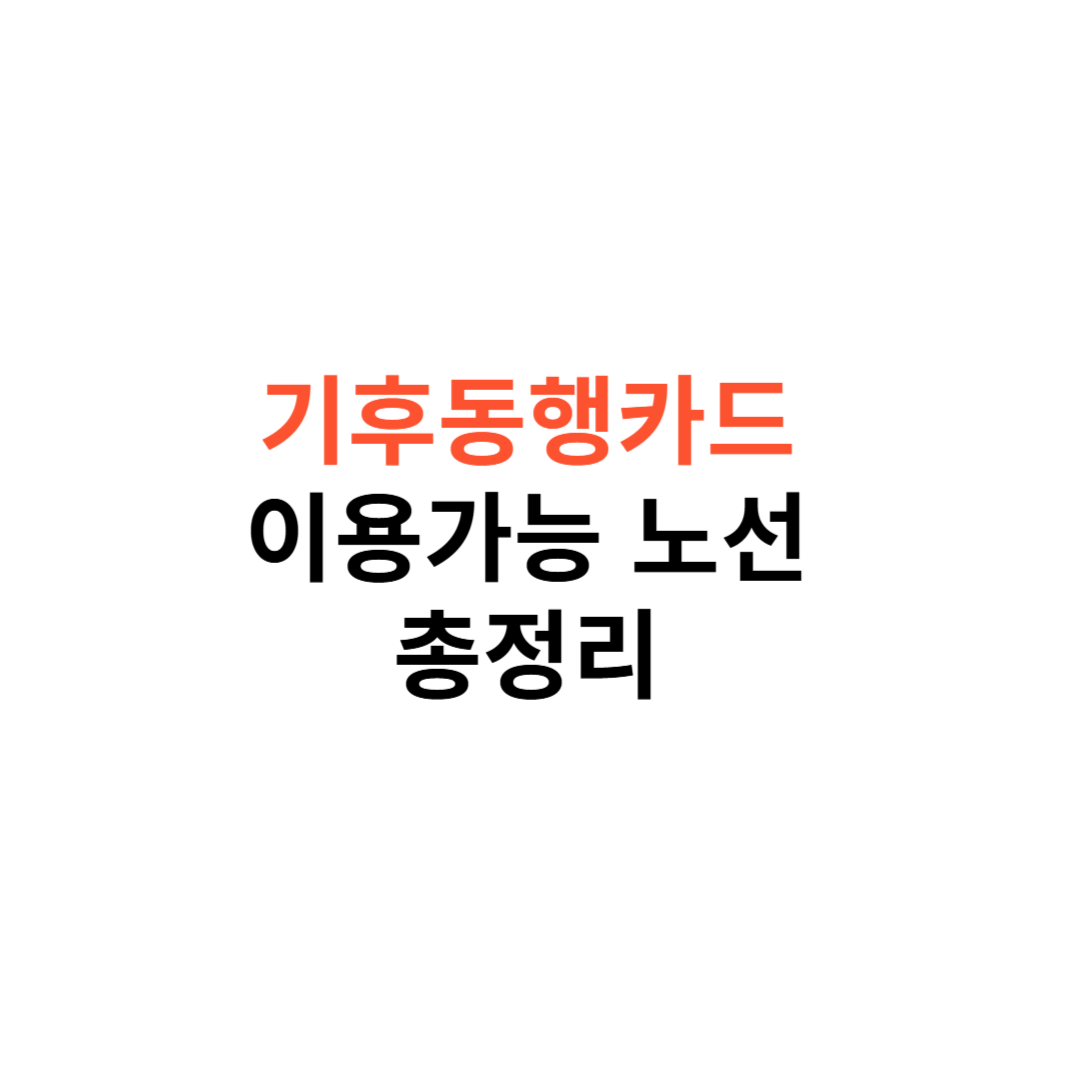 기후동행카드 이용가능 노선