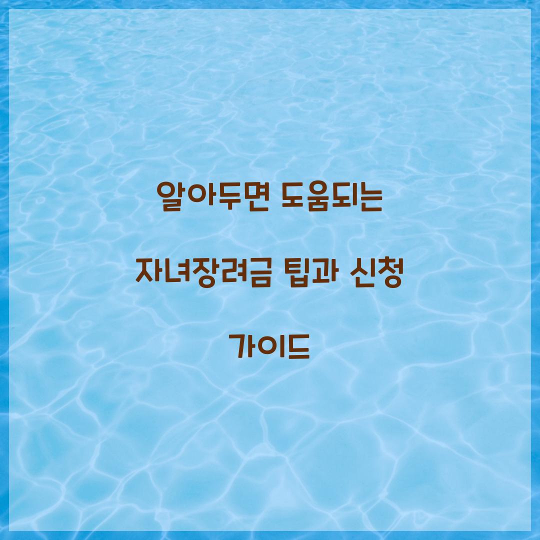 알아두면 도움되는 자녀장려금 팁
