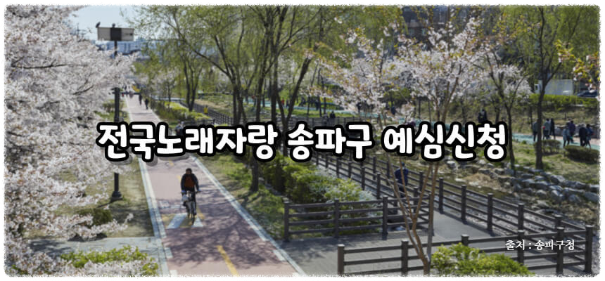 2024 전국노래자랑 송파구 편 알아보기