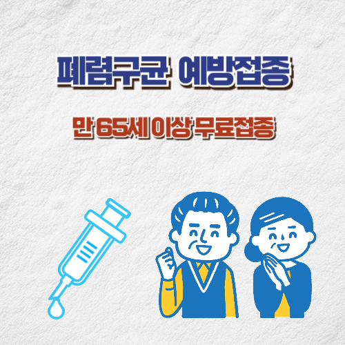 폐렴구균 예방접종