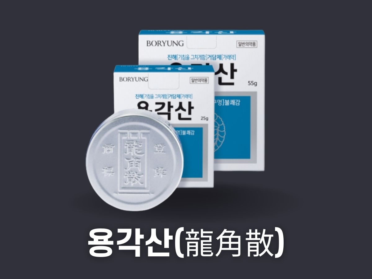 용각산 의 효능