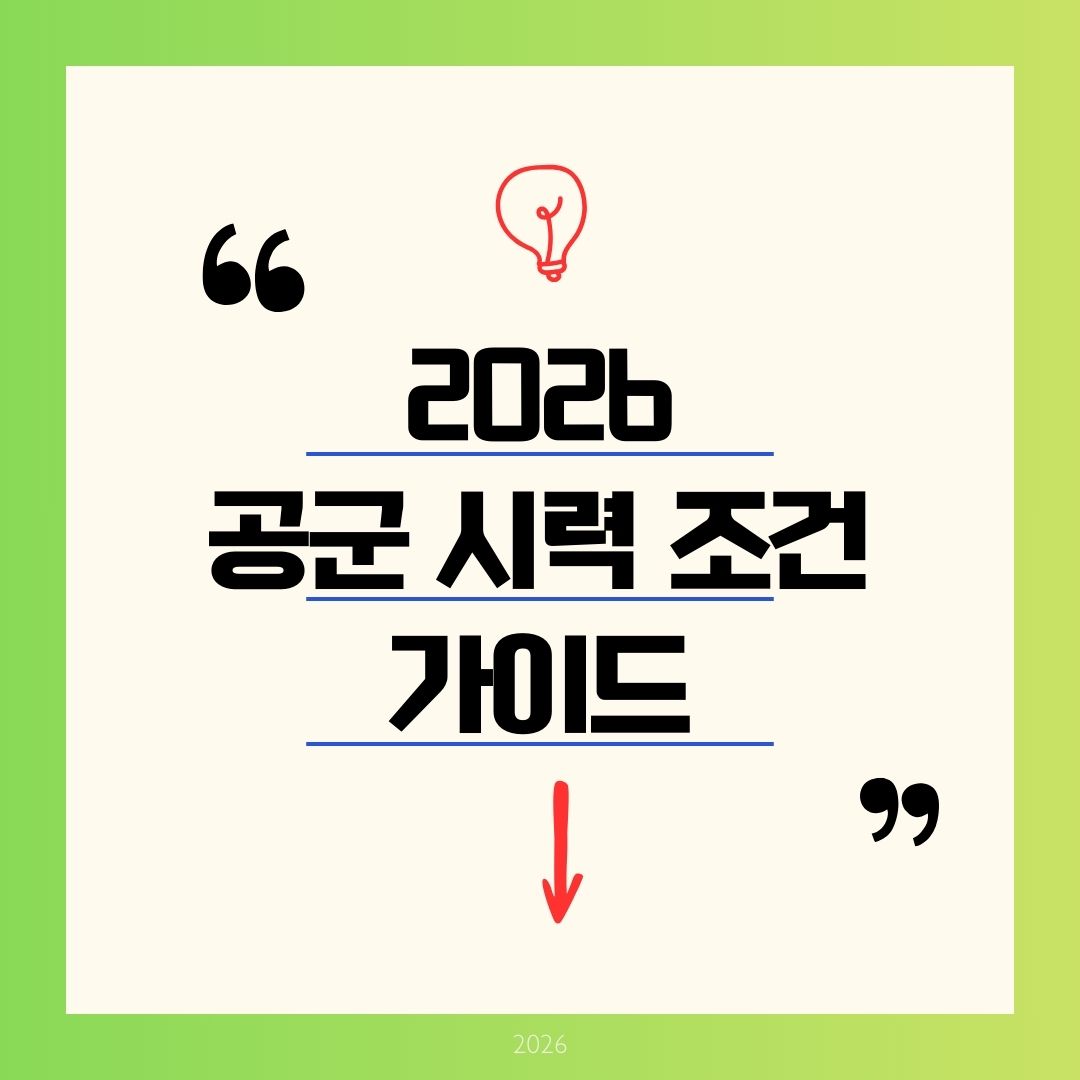 공군 시력 조건 2026 병사 사관학교 완벽 가이드! 나안 0.4 라식 허용 여부