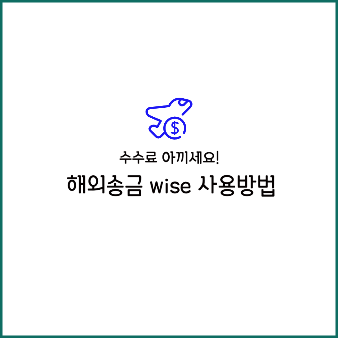 Wise 송금 방법 해외송금 수수료 무료 와이즈 후기 사용법