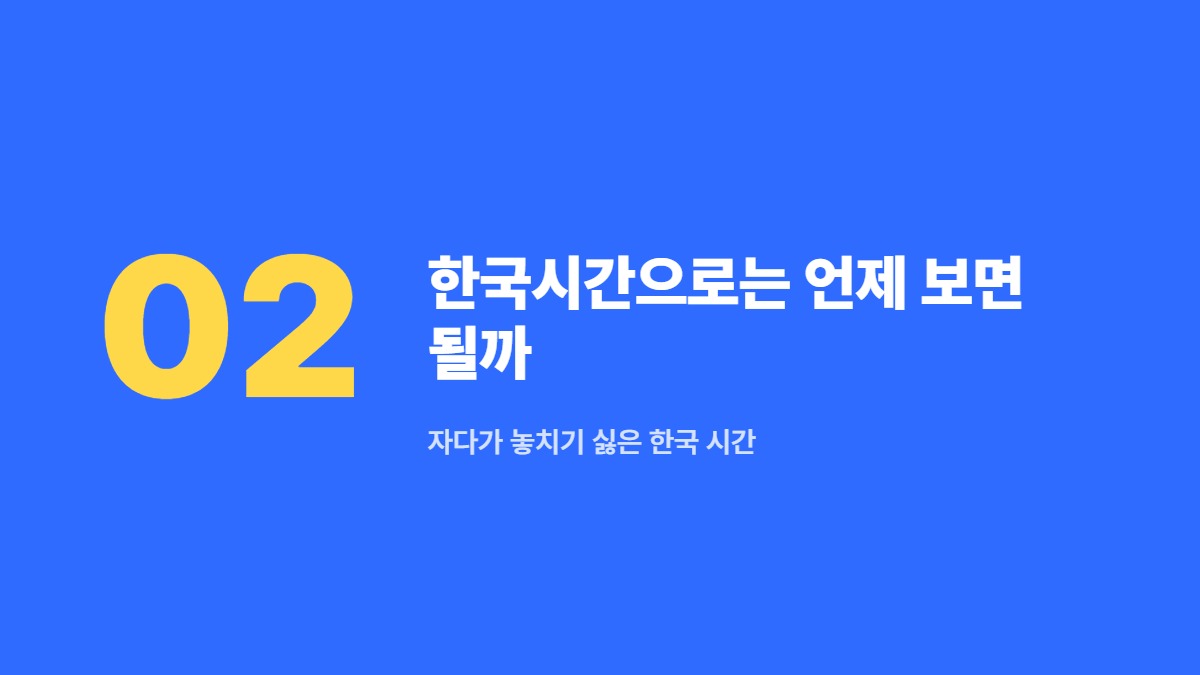 한국시간으로는 언제 보면 될까 — 자다가 놓치기 싫은 한국 시간