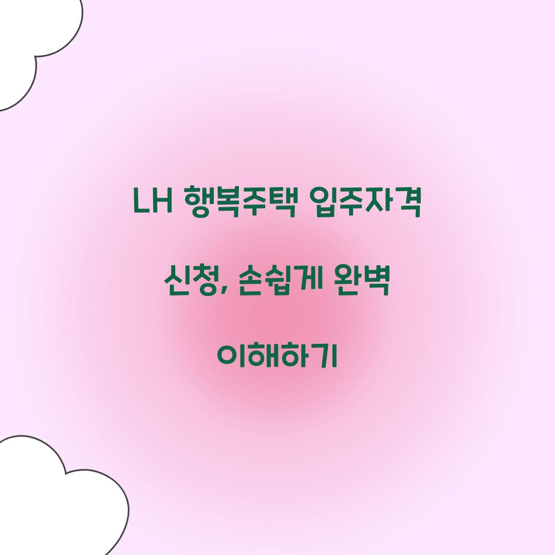 LH 행복주택 입주자격 신청