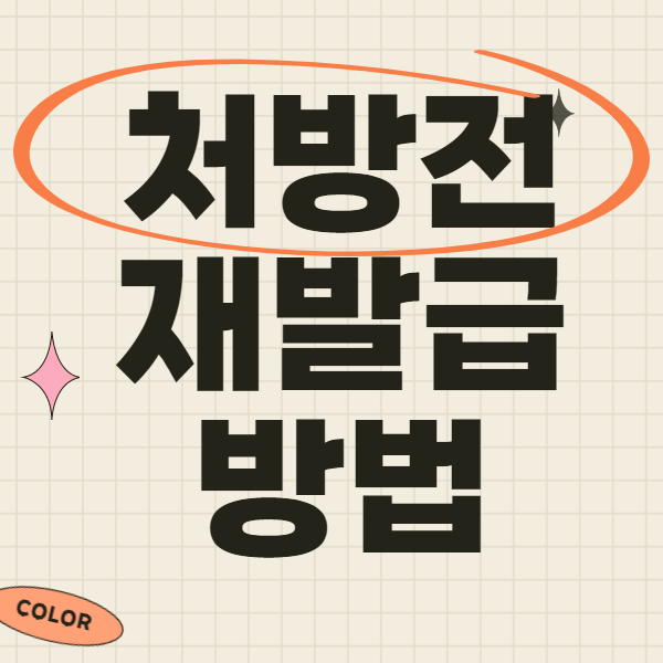 처방전 재발급 방법