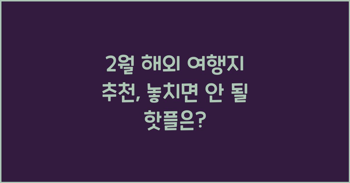 2월 해외 여행지 추천