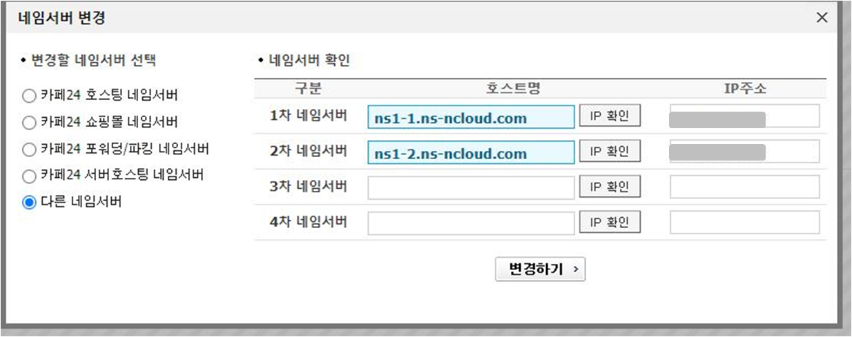 카페24 네임서버 변경