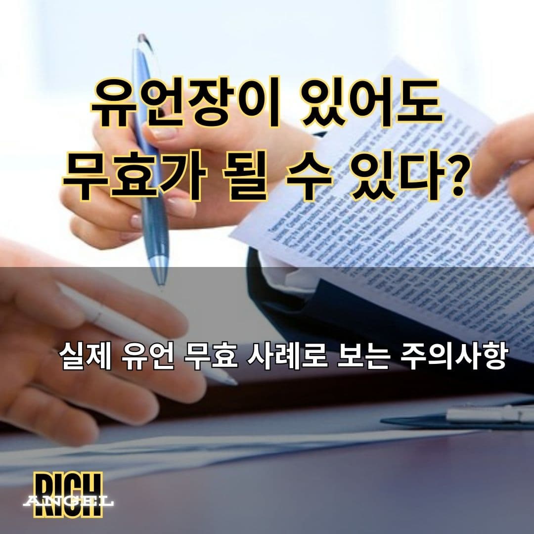 유언장이 있어도 무효가 될 수 있다?