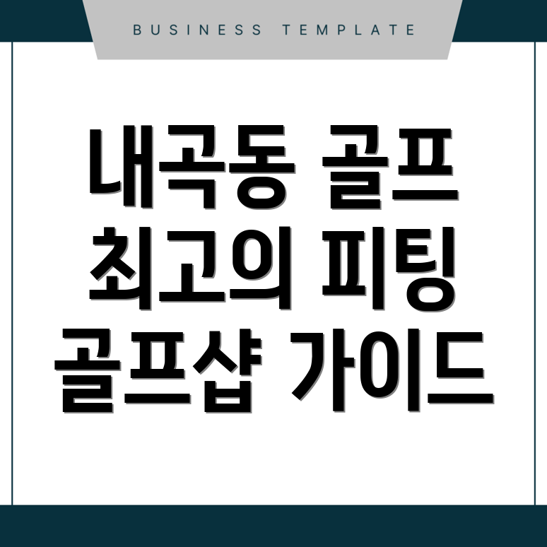 서초구 내곡동 골프샵