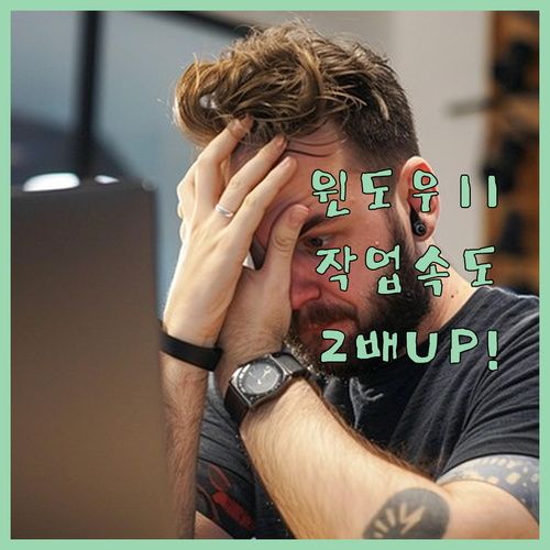 윈도우 11 멀티태스킹 꿀팁 스냅 레..