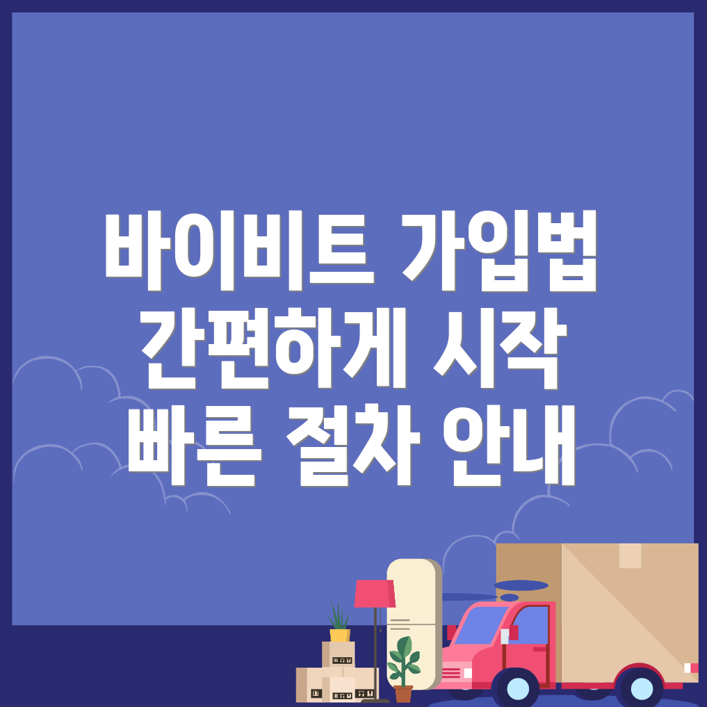 바이비트 회원가입