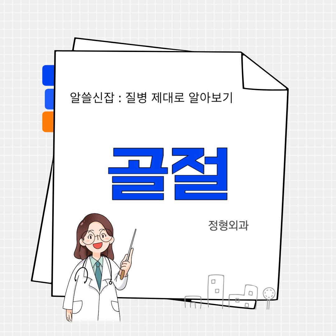 골절(fracture)