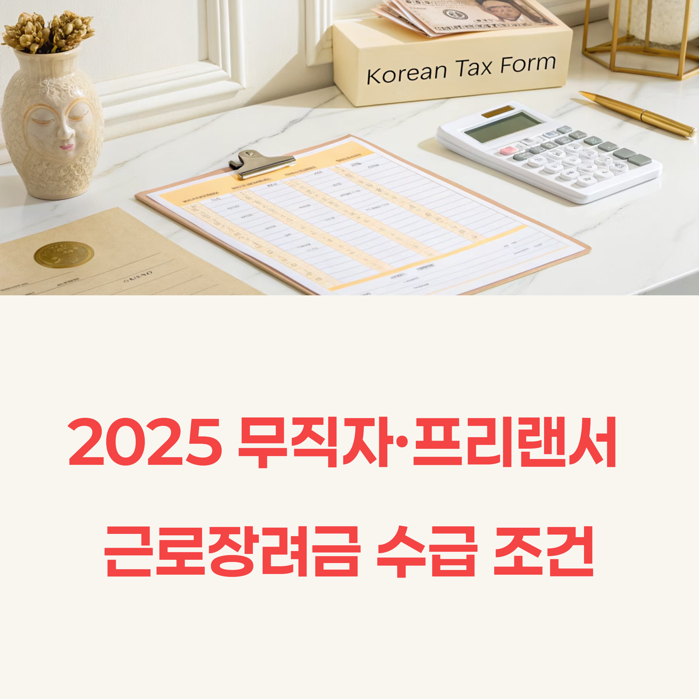 2025년 무직자·프리랜서 근로장려금 수급 조건 완전 정리