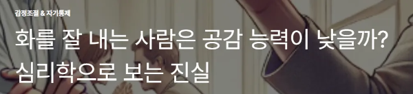 화를 잘 내는 사람은 공감 능력이 낮을까? 심리학으로 보는 진실