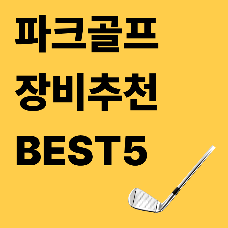 파크골프 장비추천5