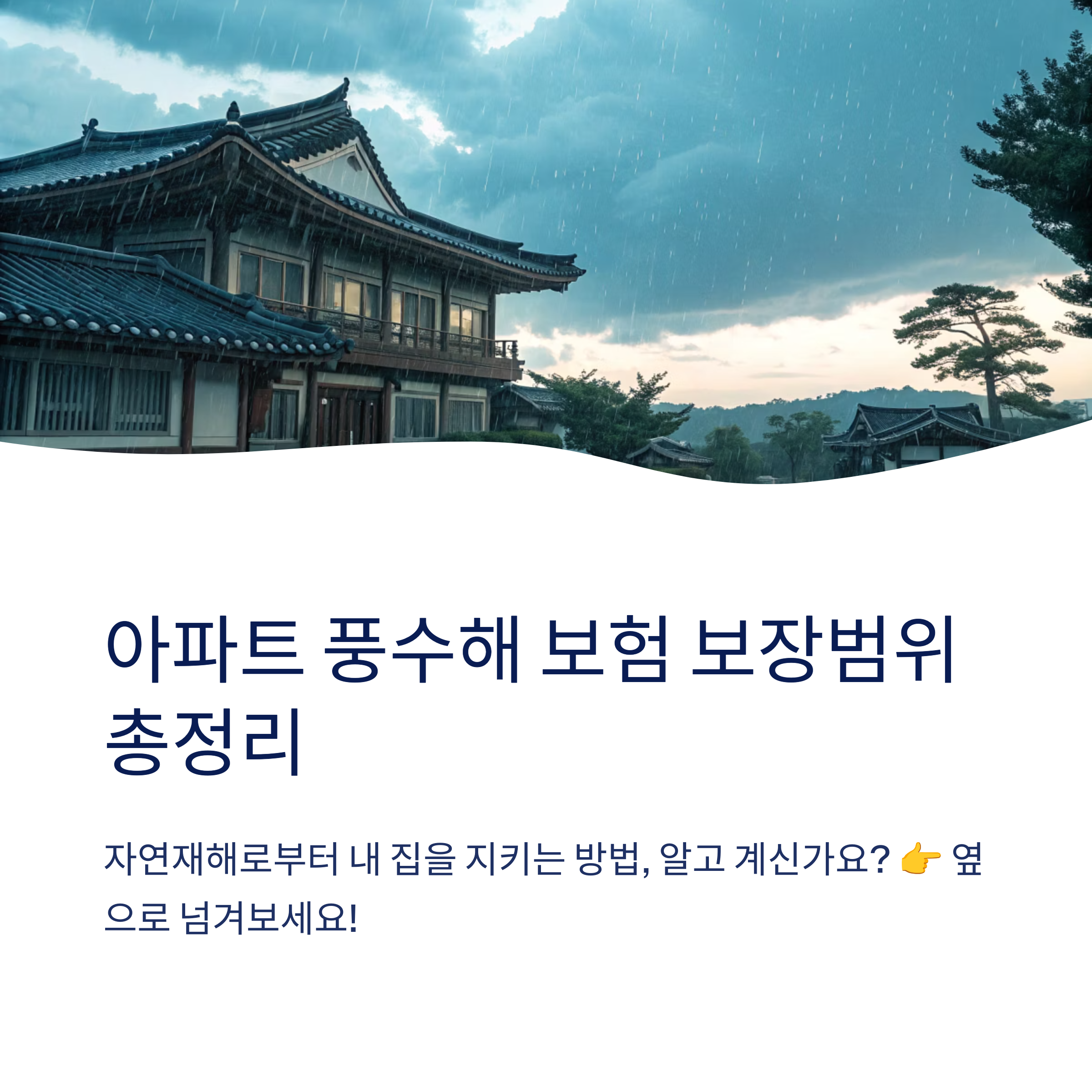 아파트 풍수해 보험 보장범위는