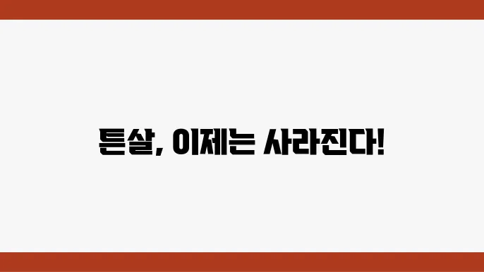 튼살 제거 시술쿄 자가 치료 므들