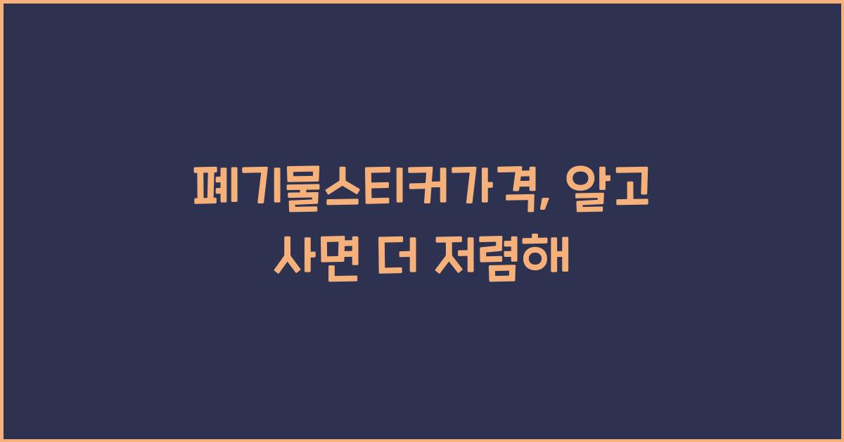폐기물스티커가격