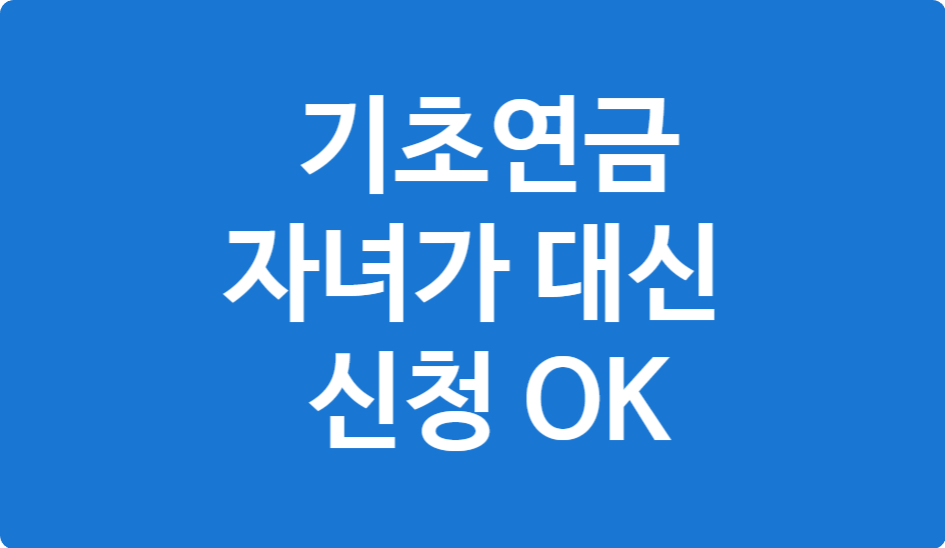 기초연금 자녀 대신 신청 방법(온라인&middot;방문 총정리)