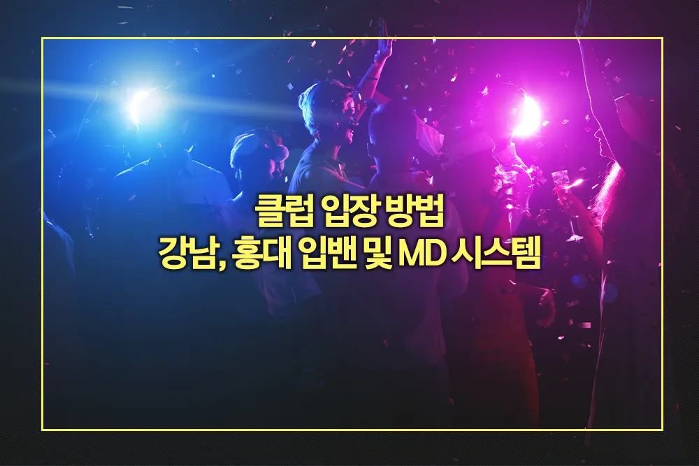 클럽 입장 방법 강남 홍대 입밴 MD 시스템