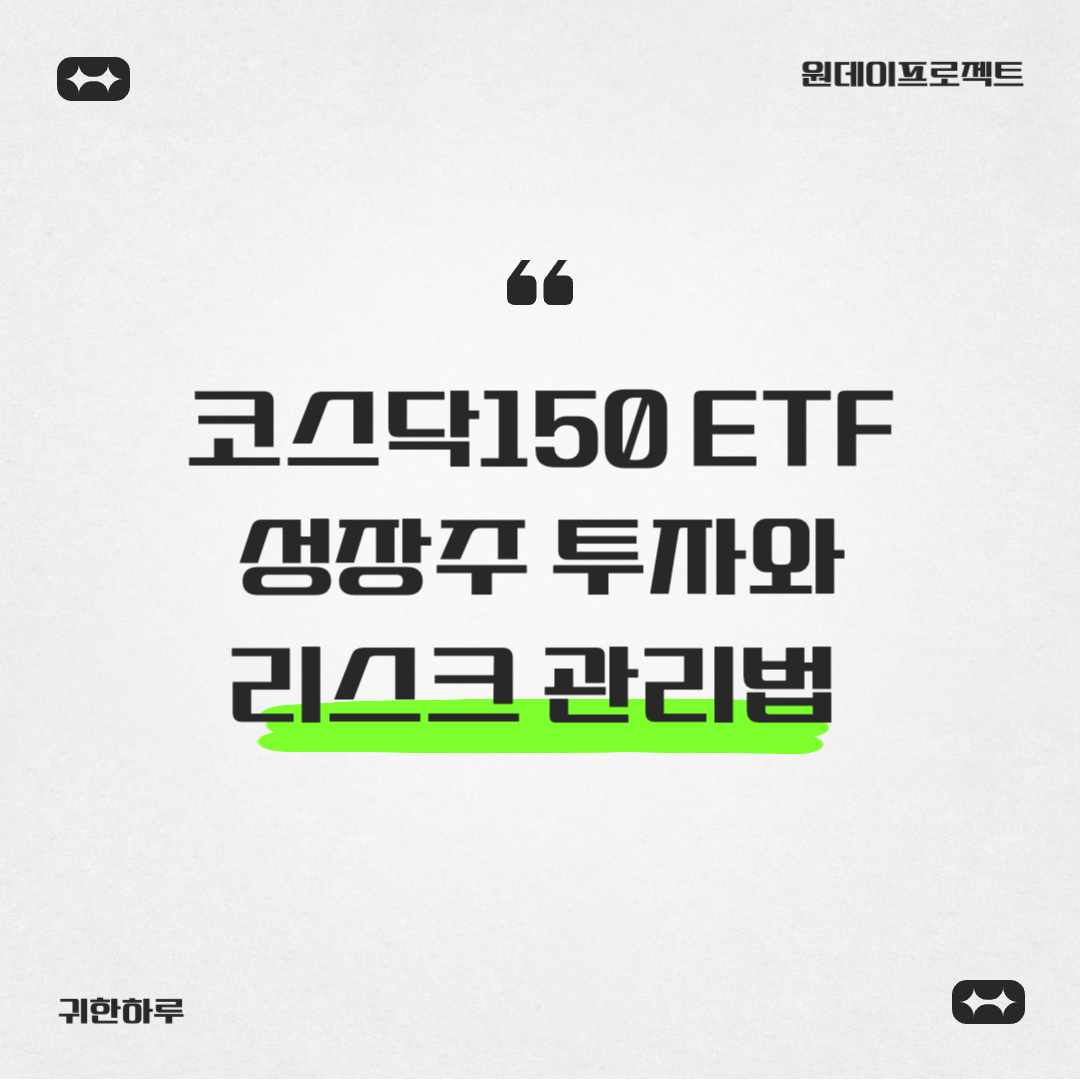 코스닥150 ETF 투자 가이드: 성장주 투자와 리스크 관리법