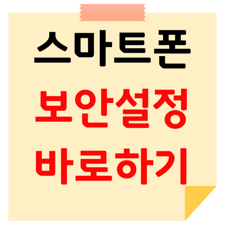 스마트폰 보안 설정