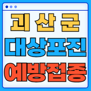 충북 괴산군 대상포진 백신 무료 예방접종 비용지원 신청방법 대상자 준비서류