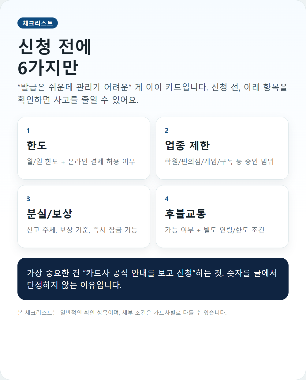 미성년자 카드 신청 전 체크리스트
