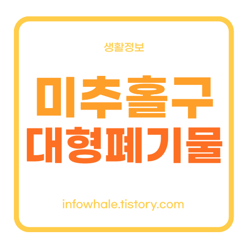 인천 미추홀구 대형폐기물 폐기물 스티커 가격&#44;처리방법