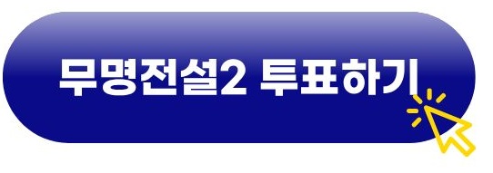 무명전설2 투표하기