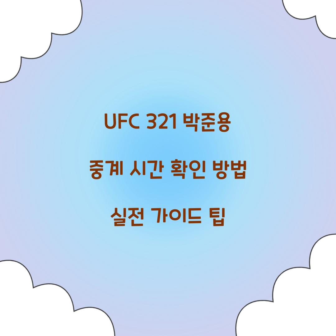 UFC 321 박준용 중계 시간