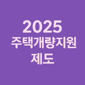 보라색 배경에 '2025 주택개량지원 제도' 문구가 중앙에 배치된 300x300 썸네일